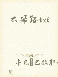 不归路txt