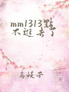 mm1313点不进去了