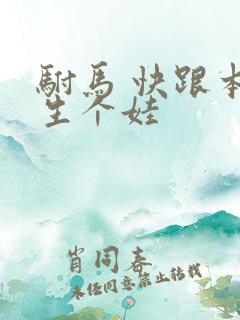 驸马 快跟本宫生个娃