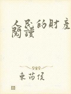 人民的财产免费阅读