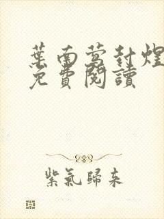 叶南莺封煜小说免费阅读