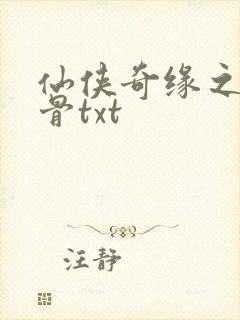 仙侠奇缘之花千骨txt