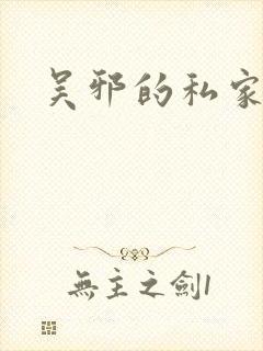 吴邪的私家笔记