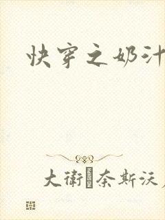 快穿之奶汁尤物