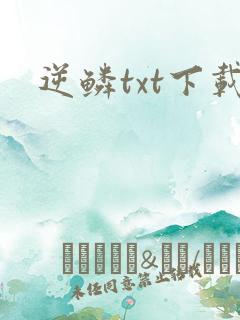 逆鳞txt下载