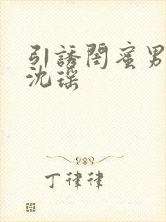 引诱闺蜜男友H沈瑶