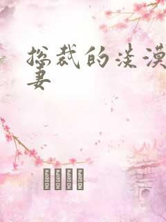 总裁的淡漠契约妻