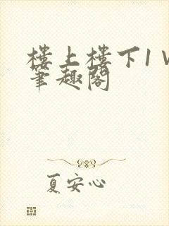 楼上楼下1∨1笔趣阁