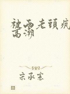 被两老头疯狂添高潮