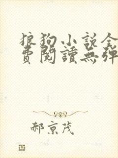 狼狗小说全文免费阅读无弹窗笔趣