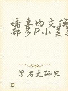 娇妻肉交换27部多P小美与子