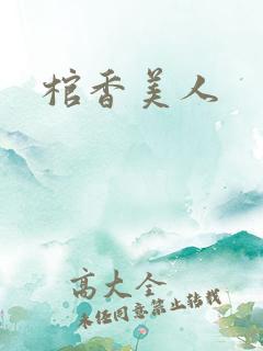 棺香美人