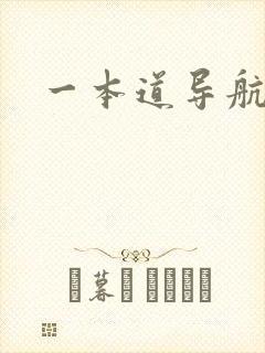 一本道导航