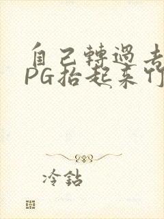 自己转过去趴下PG抬起来竹尺