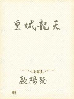 皇城龙天