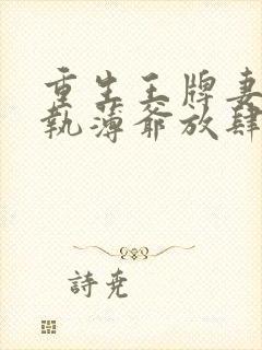 重生王牌妻:偏执薄爷放肆撩免费阅读