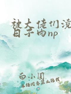 被大佬们浇灌的日子肉np