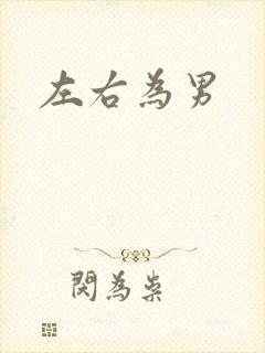 左右为男