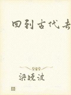 回到古代去逍遥