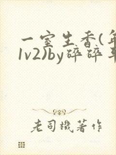 一室生香(年代1v2)by碎碎平安