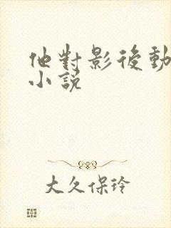 他对影后动了心小说