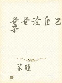 爸爸淦自己的儿子