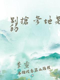 别抢 爹地是我的