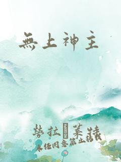 无上神主