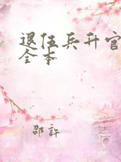 退伍兵升官记 全本