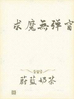 求魔无弹窗皮皮