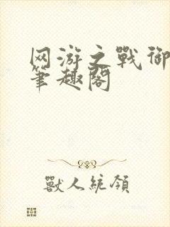 网游之战御天下笔趣阁