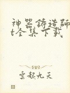 神器铸造师txt全集下载