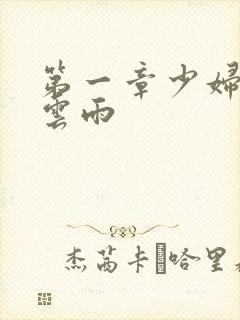 第一章少妇初尝云雨