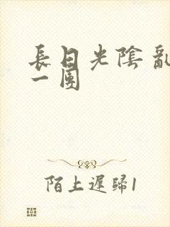 长日光阴 乱作一团