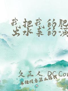 我把我的肥岳日出水来的演员表