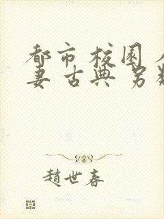 都市 校园 人妻 古典 另类