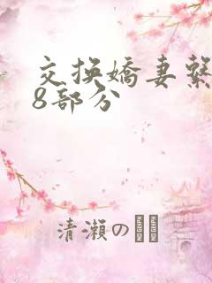 交换娇妻系列38部分