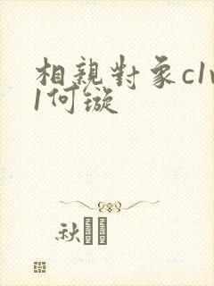 相亲对象c1v1何璇