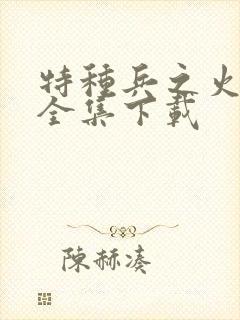 特种兵之火凤凰全集下载