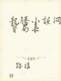 龙腾小说网 三宝局长