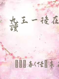 九王一后在线阅读