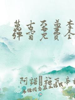 万古至尊李凡无弹窗免费全文阅读