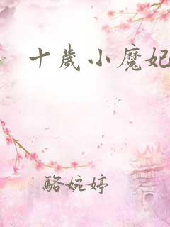 十岁小魔妃