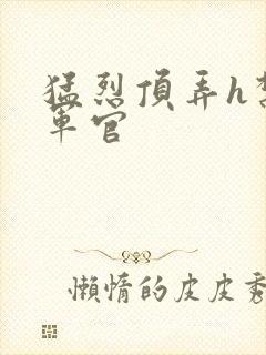 猛烈顶弄h禁欲军官