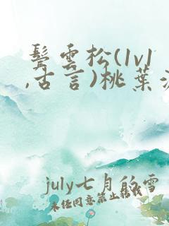 鬓云松(1v1,古言)桃叶渡