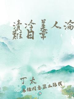 清冷美人沦落受难日常