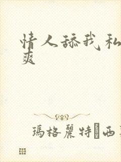 情人舔我私处好爽