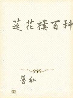莲花楼百科