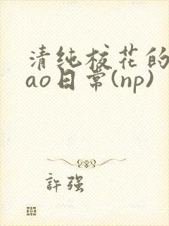 清纯校花的被cao日常(np)