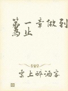 第一章做到你松为止